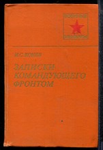 Конев И.С. - Записки командующего фронтом 1943-1944 - 1982