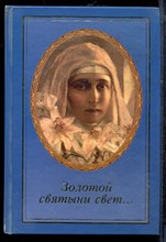 Неволина Е.В. - Золотой святыни свет… | Воспоминания матушки Надежды - последней монахини Марфо-Мариинской Обители Милосердия. - 2009