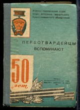 Первогвардейцы вспоминают | Сборник воспоминаний ветеранов бывшей 1-й гвардейской армии, публикации военных газетчиков-первогвардейцев. - 1991
