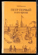 Павленко Н.И. - Петр Первый и его время - 1989