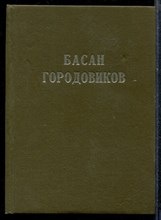 Басан Городовиков | Воспоминания. Исследования. Документы. - 1995