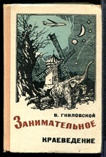 Гниловской В. - Занимательное краеведение - 1974 Гниловской В. - Занимательное краеведение - 1974