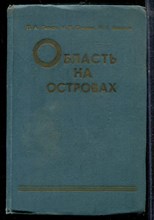 Леонов П.А., Панькин И.В., Белоусов И.Е. - Область на островах | Краткий очерк истории, развития экономики и культуры, деятельности партийной организации Сахалинкой области. - 1970