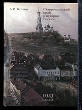 Кругов А.И. - Ставропольский край в истории России | 10-11 класс. - 2006