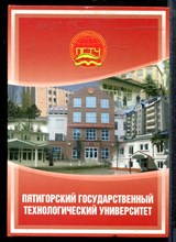 Пятигорский государственный технологический университет - 2004