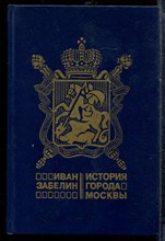 Забелин И. - История города Москвы - 1990