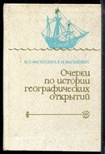 Магидович И.П., Магидович В.И. - Очерки по истории географических открытий | В пяти томах. Том 2. Великие географические открытия. (конец XV -середина XVII в.) - 1983