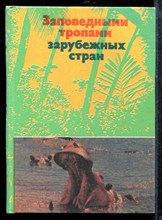 Заповедными тропами зарубежных стран - 1976