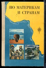 По материкам и странам | Африка, Австралия и Океания, Антарктида. - 1981