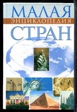 Малая энциклопедия стран - 2001