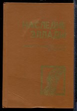 Наследие Эллады | Энциклопедический словарь. - 1993