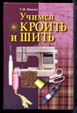 Фиалко Т.М. - Учимся кроить и шить - 2000 Фиалко Т.М. - Учимся кроить и шить - 2000