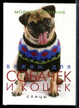 Вяжем для собачек и кошек: спицы - 2007 Вяжем для собачек и кошек: спицы - 2007