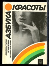 Чупин С.П. - Азбука красоты - 1990