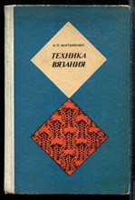 Мартыненко И.П. - Техника вязания - 1978 Мартыненко И.П. - Техника вязания - 1978