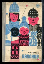 Буллан Л.Н. - Вязание - 1972
