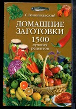 Гонопольский С. - Домашние заготовки. 1500 лучших рецептов - 2005