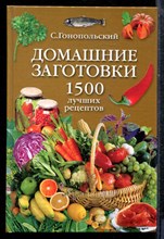 Гонопольский С. - Домашние заготовки. 1500 лучших рецептов - 2005