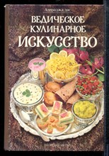 Адираджа дас - Ведическое кулинарное искусство - 1993