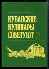 Кубанские кулинары советуют - 1992