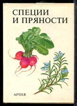Специи и пряности - 1986