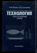 Ковалев Н.И., Сальникова Л.К. - Технология приготовления пищи - 1988