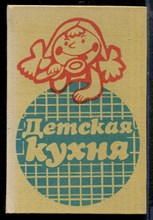 Каменова О., Бойдашева Л., Трифонова Л. - Детская кухня - 1988