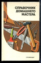 Шепелев А.М. - Справочник домашнего мастера - 1992 Шепелев А.М. - Справочник домашнего мастера - 1992