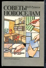 Рудаков В.Н. - Советы новоселам - 1989