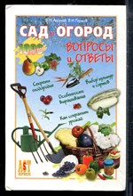 Андреев В.М., Реуцков Н.И. - Сад и огород. Вопросы и ответы - 2005