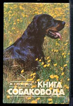 Псалмов М.Г. - Книга собаковода - 1990
