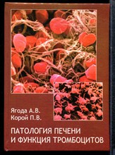 Ягода А.В., Корой П.В. - Патология печени и функция тромбоцитов - 2008