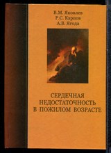 Яковлев В.М., Карпов Р.С., Ягода А.В. - Сердечная недостаточность в пожилом возрасте - 2008