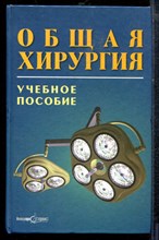Рычагов Г.П. - Общая хирургия | Учебное пособие. - 2002
