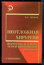 Чернов В.Н. - Неотложная хирургия | Диагности и лечение острой хиургической патологии. - 2007