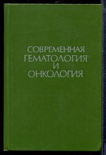 Современная гематология и онкология - 1983