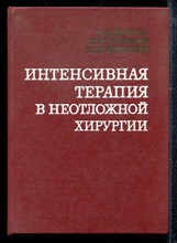 Братусь В.Д., Бутылин Ю.П., Дмитриев Ю.Л. - Интенсивная терапия в неотложной хирургии - 1980