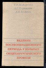 Макаренко Т.П., Харитонов Л.Г., Богданов А.В. - Введение послеоперационного периода у больных общехирургического профиля - 1976