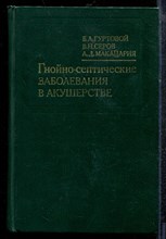 Гуртовой Б.Л., Серов В.Н., Макацария А.Д. - Гнойно-септические заболевания в акушерстве - 1981