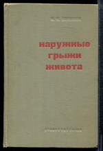 Булынин И.И. - Наружные грыжи живота - 1968