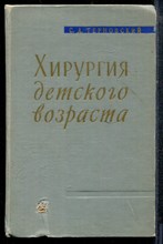 Терновский С.Д. - Хирургия детского возраста - 1959