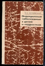 Жуковский М.А. - Эндокринные заболевания у детей и подростков - 1968