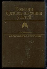 Рачинский С.В., Таточенко В.К. - Болезни органов дыхания у детей - 1988