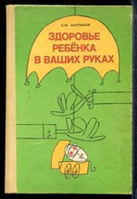 Мартынов С.М. - Здоровье ребенка в ваших руках - 1991