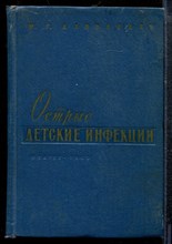 Данилевич М.Г. - Острые детские инфекции - 1960