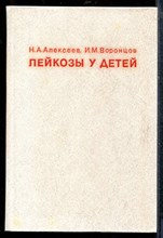 Алексеев Н.А., Воронцов И.М. - Лейкозы у детей - 1979