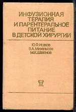 Исаков Ю.Ф., Михельсон В.А., Штатнов М.К. - Инфузионная терапия и парентеральное питание в детской хирургии - 1985