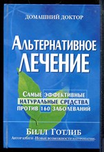 Готлиб Б. - Альтернативное лечение - 2004