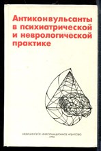 Антиконвульсанты в психиатрической и неврологической практике - 1994