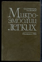 Симбирцев С.А., Беляков Н.А. - Микроэмболии легких - 1986
